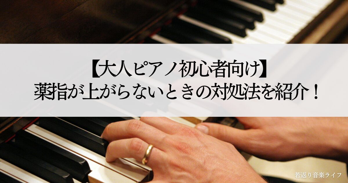 ピアノ薬指上がらない