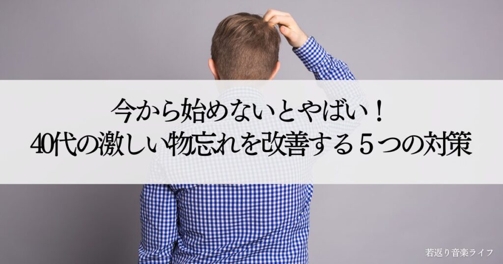 物忘れが激しい 40代 対策