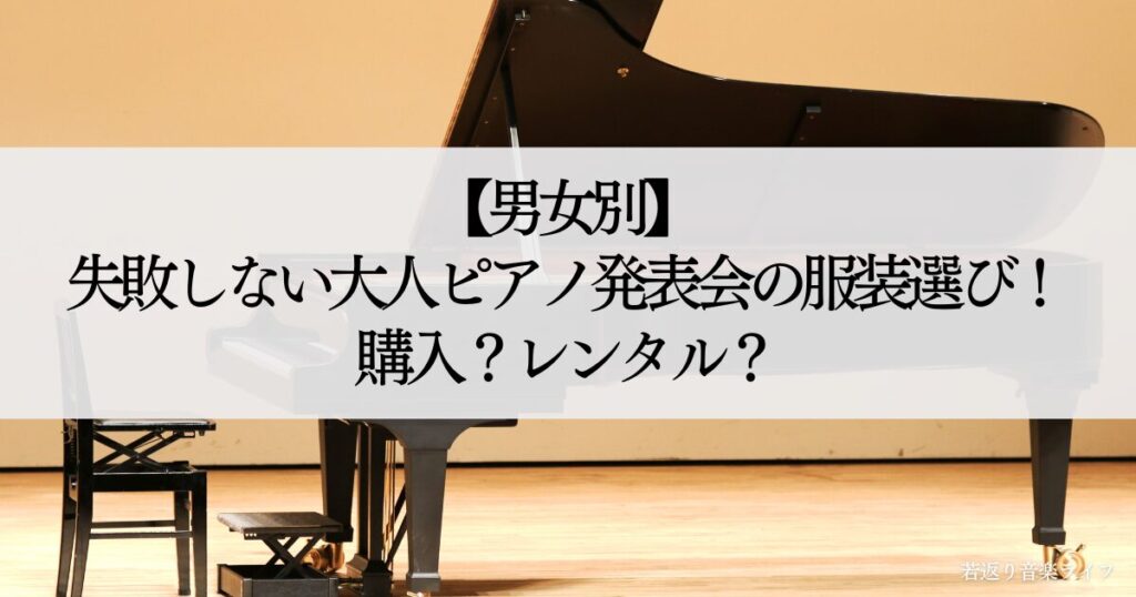 大人ピアノ発表会服装選男ワンピースカジュアル