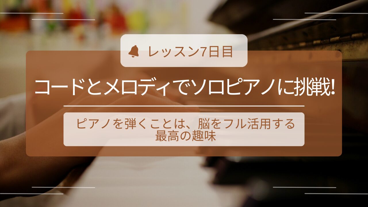 ピアノ初心者レッスン