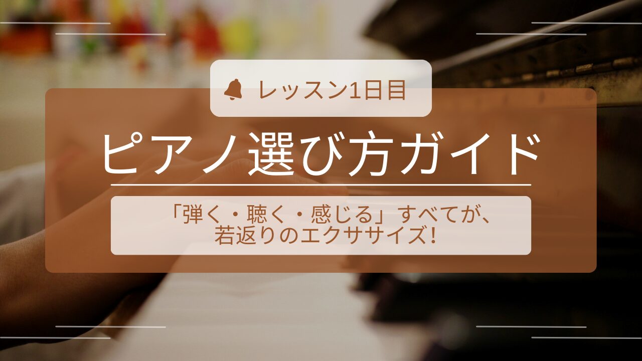 ピアノ初心者レッスン