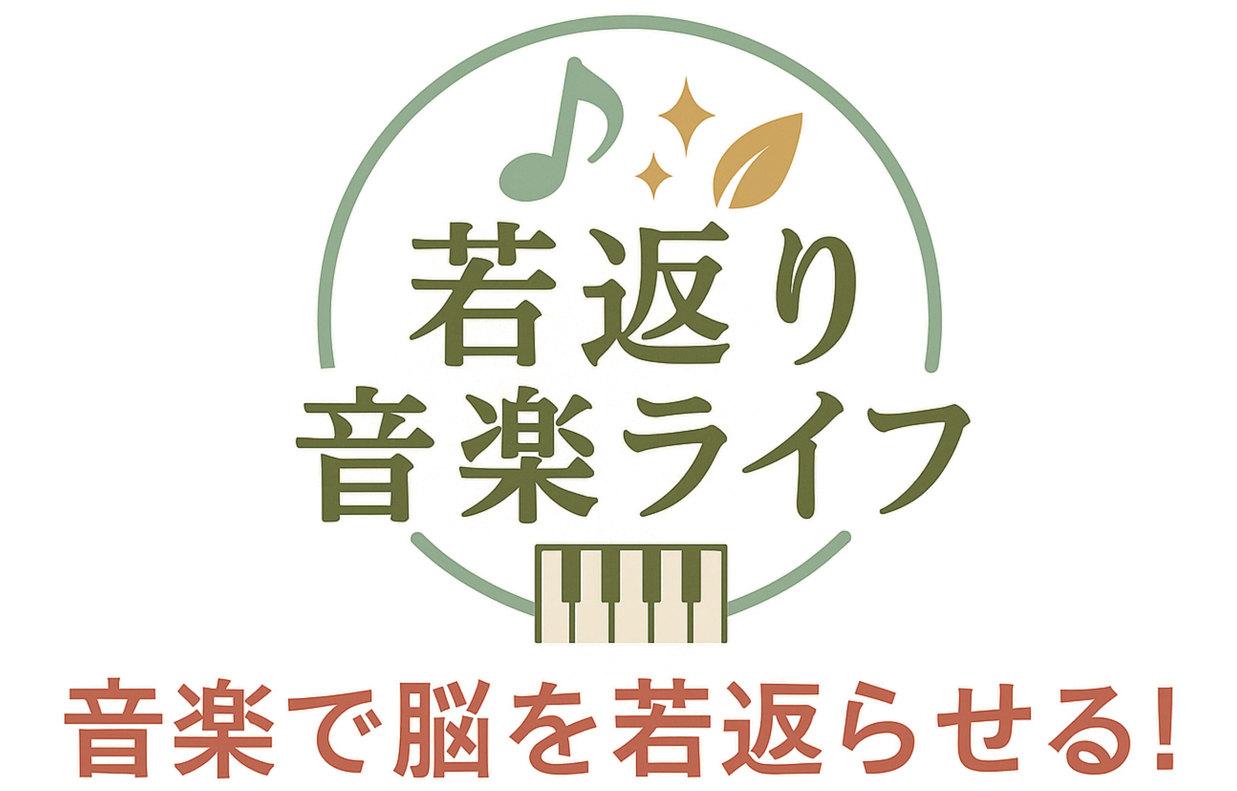 若返り音楽ライフ