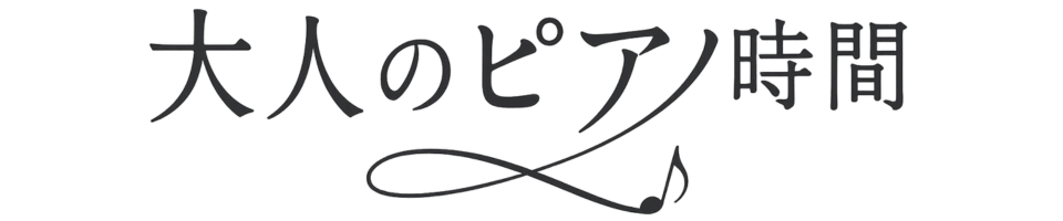 大人のピアノ時間