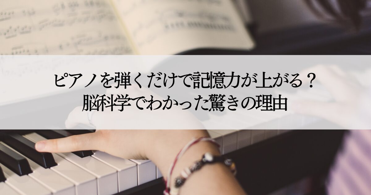 ピアノ記憶力