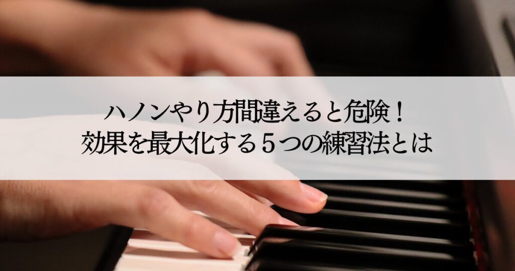 ハノン弾く意味