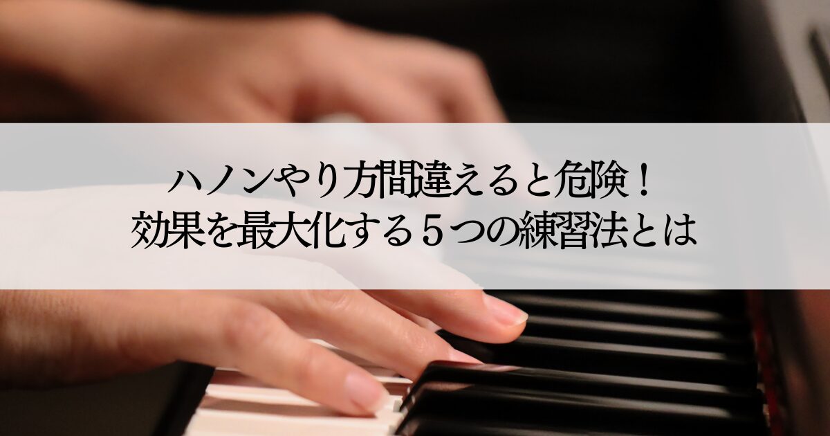 ハノン弾く意味