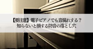 ピアノ音漏れ